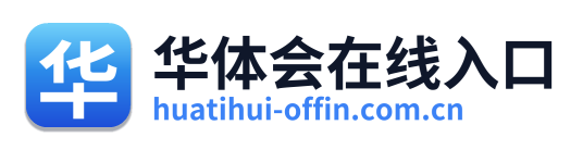 华体会在线入口
